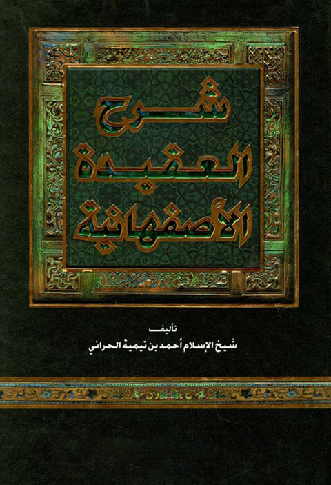 Cover image for book شرح العقيدة الأصفهانية