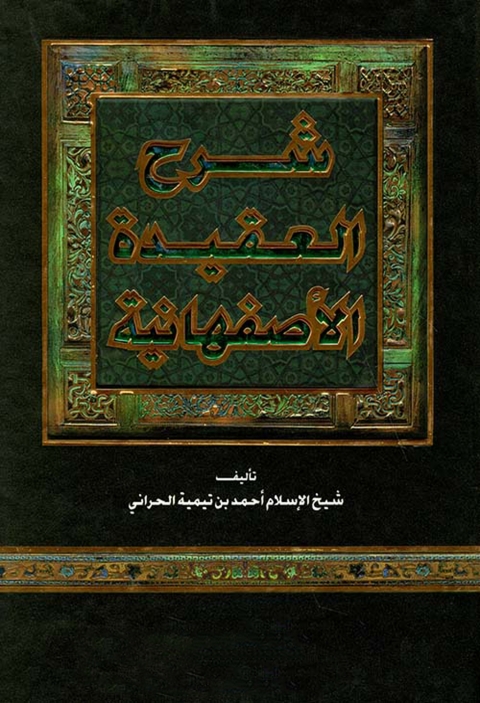 Cover image for book شرح العقيدة الأصفهانية