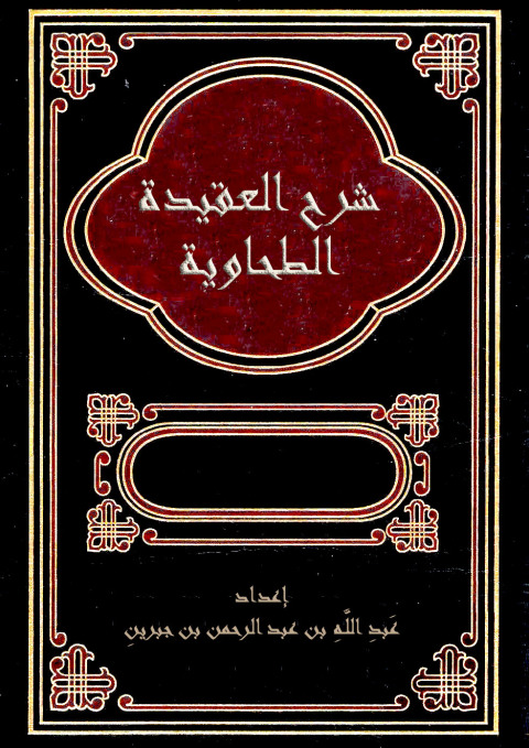Cover image for book شرح العقيدة الطحاوية