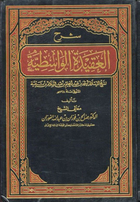 Cover image for book شرح العقيدة الواسطية