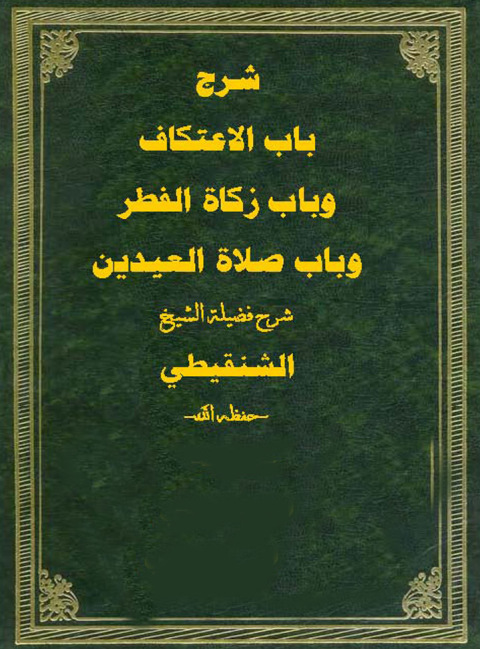 Cover image for book شرح باب الاعتكاف وباب زكاة الفطر وباب صلاة العيدين