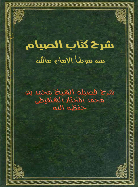 Cover image for book شرح بداية كتاب الصيام من موطأ الامام مالك
