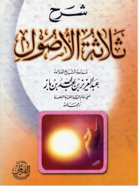 Cover image for book شرح ثلاثة الأصول