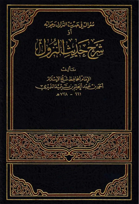 Cover image for book شرح حديث النزول