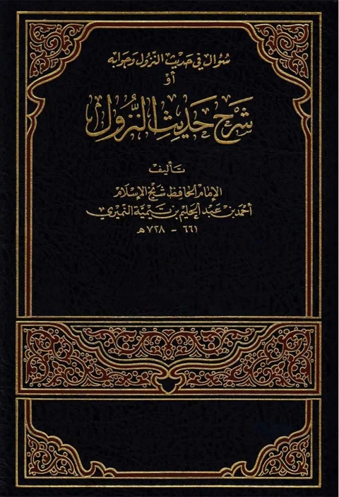 Cover image for book شرح حديث النزول