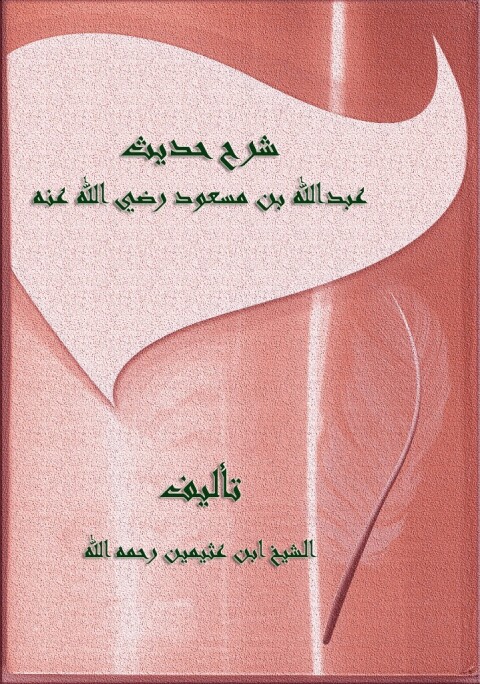 Cover image for book شرح حديث عبدالله بن مسعود رضي الله عنه