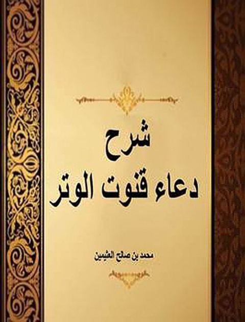 Cover image for book شرح دعاء قنوت الوتر