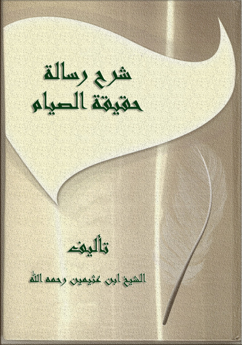 Cover image for book شرح رسالة حقيقة الصيام