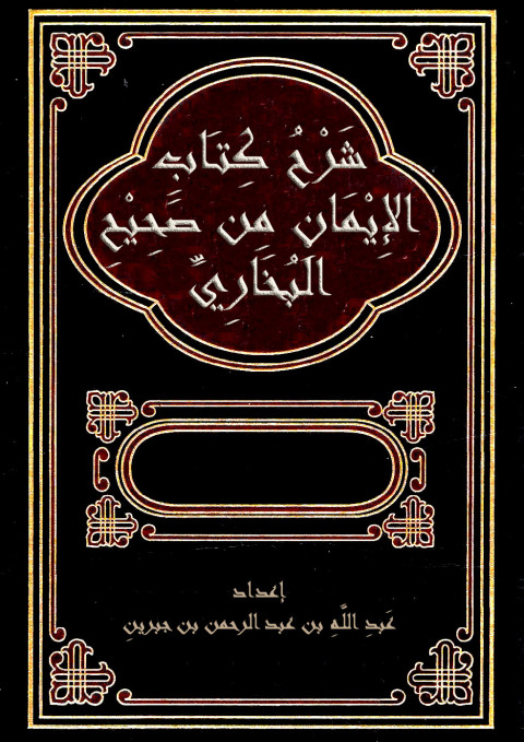 Cover image for book شرح كتاب الايمان من صحيح البخاري