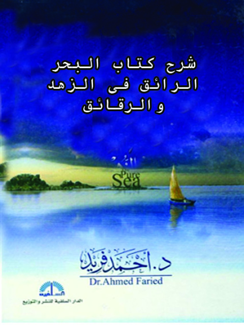 Cover image for book شرح كتاب البحر الرائق في الزهد و الرقائق