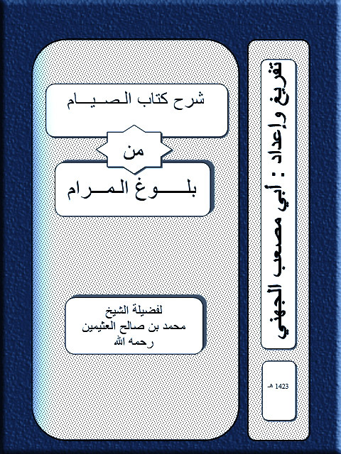 Cover image for book شرح كتاب الصوم من بلوغ المرام