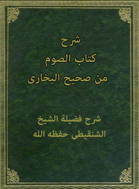 Cover image for book شرح كتاب الصوم من صحيح البخاري