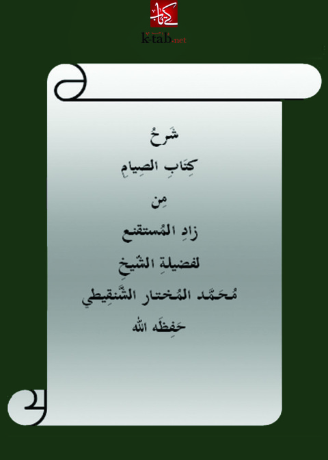 Cover image for book شرح كتاب الصيام من زاد المستنقع