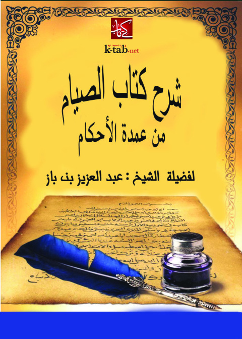 Cover image for book شرح كتاب الصيام من عمدة الأحكام