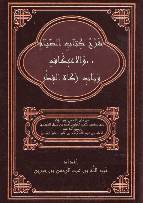 Cover image for book شرح كتاب الصيام, والاعتكاف, وباب زكاة الفطر