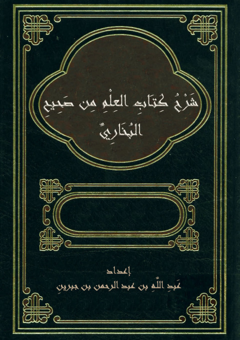 Cover image for book شرح كتاب العلم من صحيح البخاري