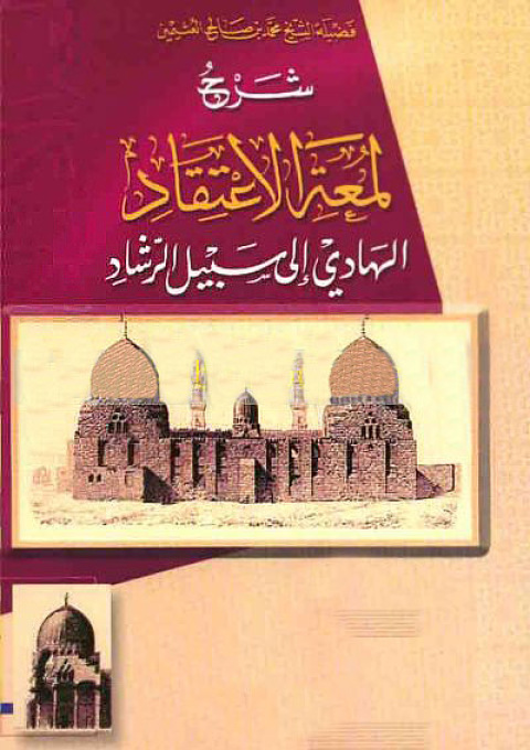 Cover image for book شرح لمعة الاعتقاد الهادي إلى سبيل الرشاد