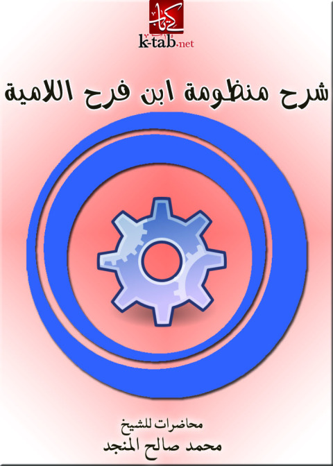 Cover image for book شرح منظومة ابن فرح اللامية