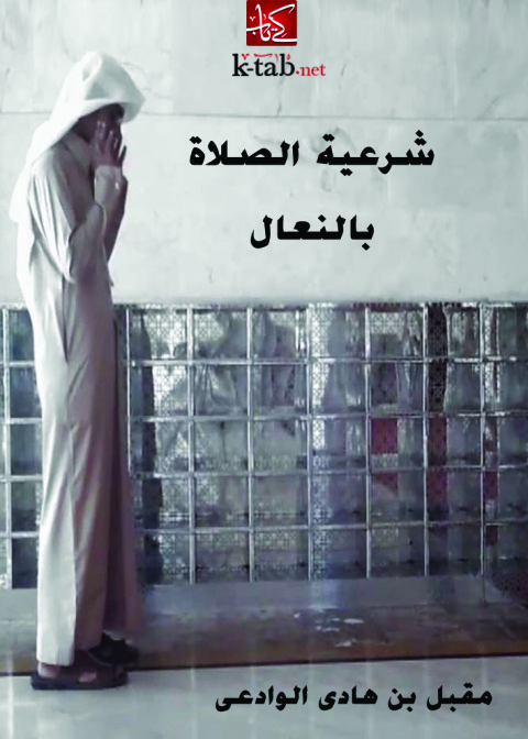 Cover image for book شرعية الصلاة بالنعال