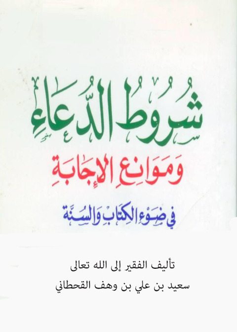 Cover image for book شروط الدعاء وموانع الإجابة في ضوء الكتاب والسنة
