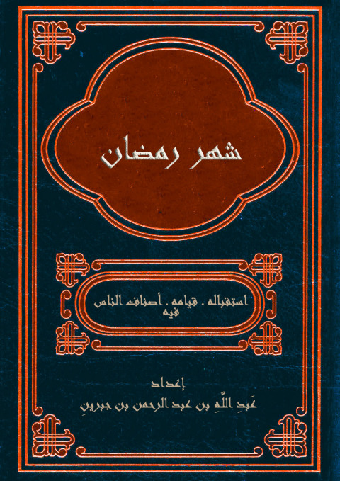 Cover image for book شهر رمضان _استقباله_ قيامه _أصناف الناس فيه