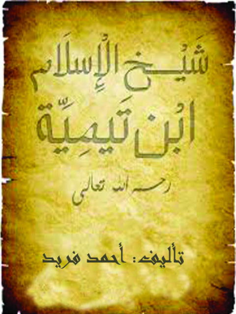 Cover image for book شيخ الإسلام ابن تيمية