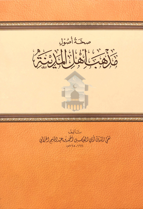 Cover image for book ‏صحة أصول مذهب أهل المدينة