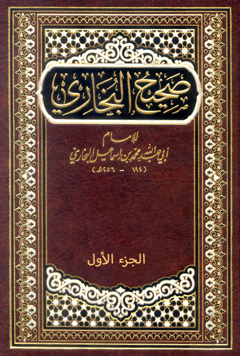 Cover image for book صحيح البخاري الجزء الاول