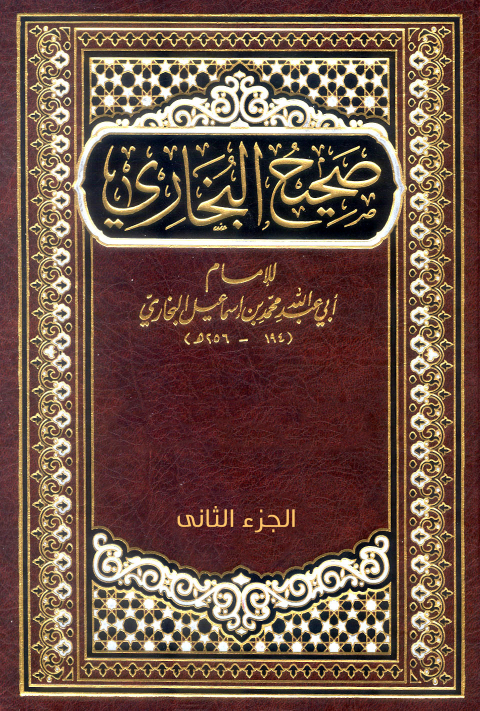 Cover image for book صحيح البخاري الجزء الثانى