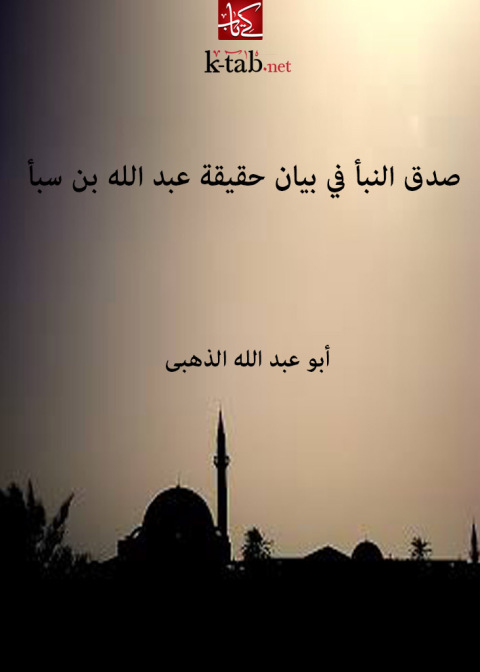 Cover image for book صدق النبأ في بيان حقيقة عبد الله بن سبأ