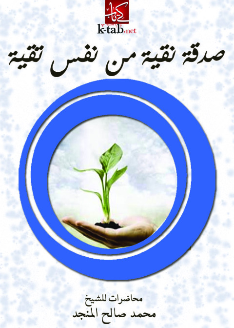 Cover image for book صدقة نقية من نفس تقية