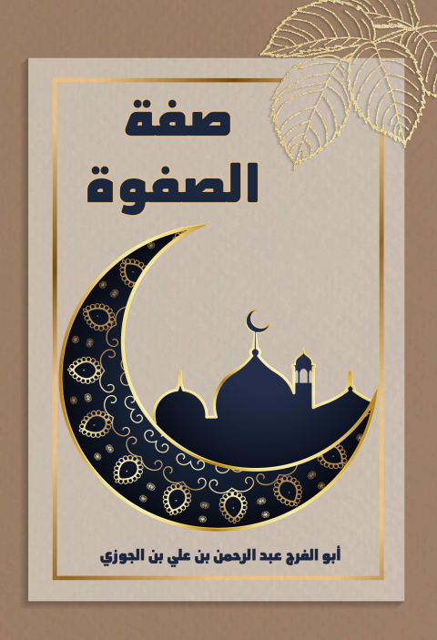Cover image for book صفة الصفوة
