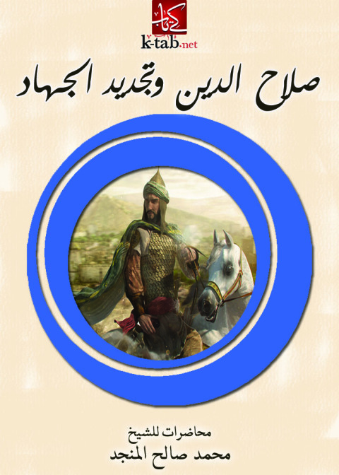 Cover image for book صلاح الدين وتجديد الجهاد
