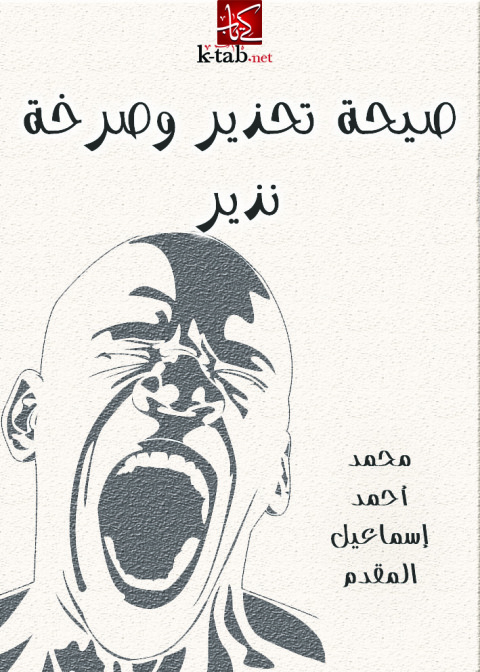 Cover image for book صيحة تحذير وصرخة نذير