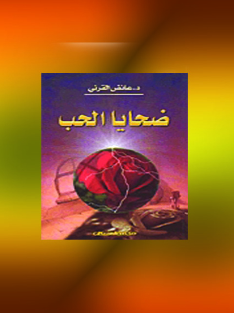 Cover image for book ضحايا الحب