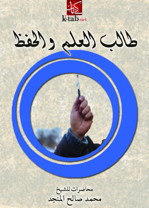 Cover image for book طالب العلم والحفظ