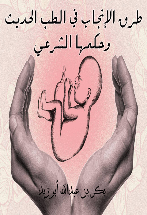 Cover image for book طرق الإنجاب في الطب الحديث وحكمها الشرعي