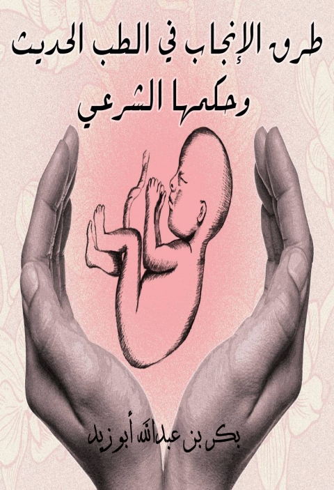 Cover image for book طرق الإنجاب في الطب الحديث وحكمها الشرعي
