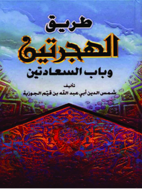 Cover image for book طريق الهجرتين و باب السعادتين