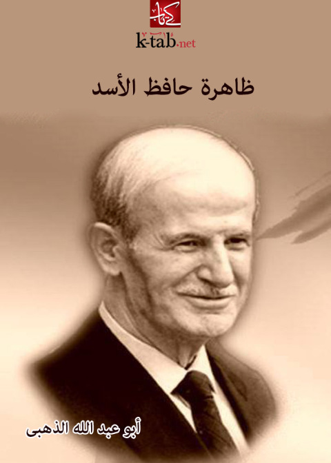 Cover image for book ظاهرة حافظ الاسد