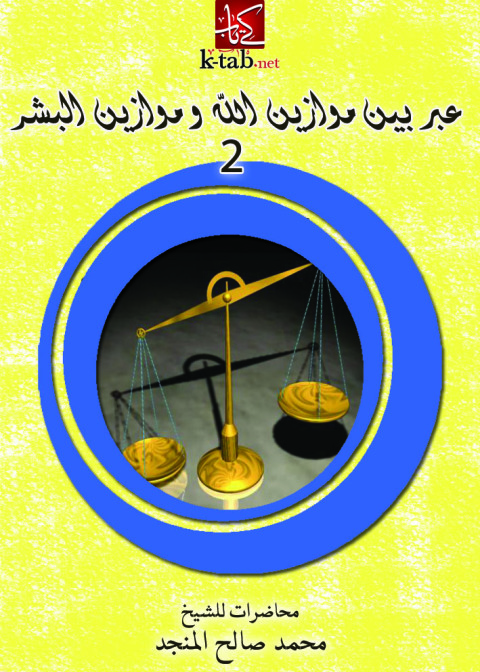 Cover image for book عبر بين موازين الله وموازين البشر