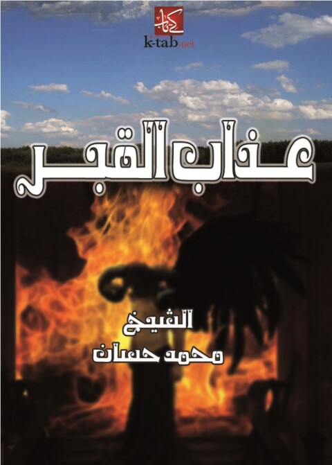 Cover image for book عذاب القبر