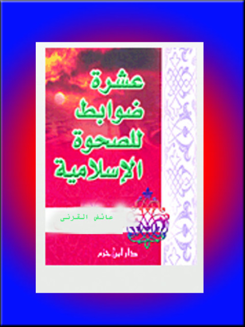 Cover image for book عشرة ضوابط للصحوة الإسلامية