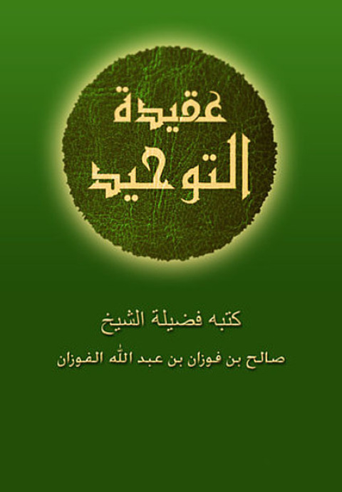 Cover image for book عقيدة التوحيد