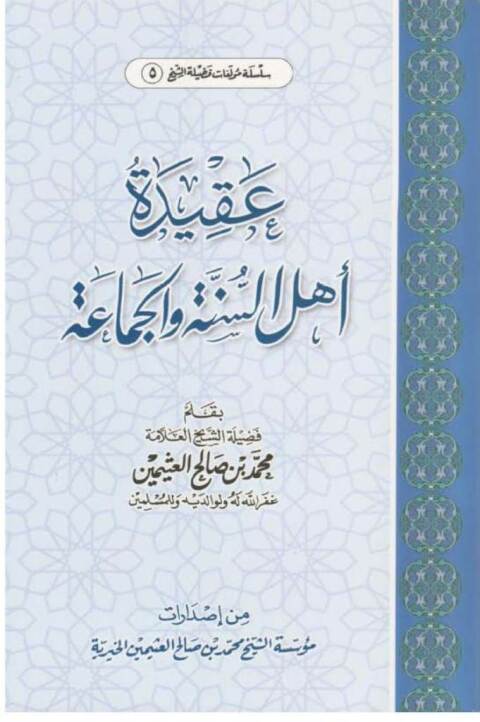 Cover image for book عقيدة أهل السنة والجماعة