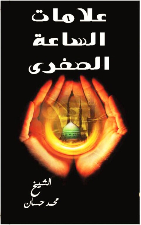 Cover image for book علامات الساعة الصغري