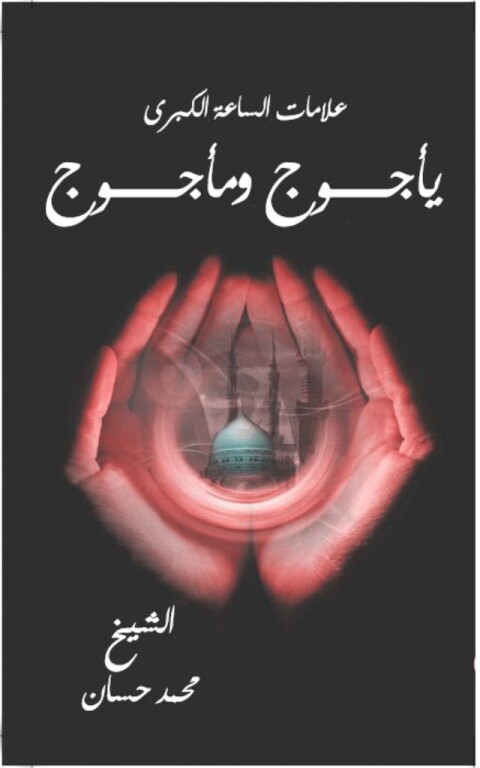 Cover image for book علامات الساعة الكبري (يأجوج و مأجوج)