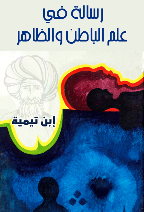 Cover image for book علم الباطن والظاهر