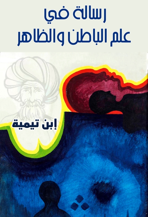 Cover image for book علم الباطن والظاهر