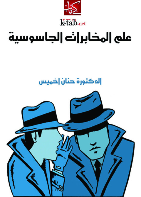Cover image for book علم المخابرات الجاسوسية الجزء الاول